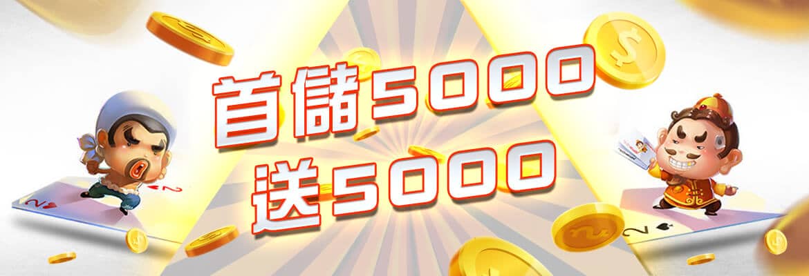 首席娛樂城-首儲5000送5000