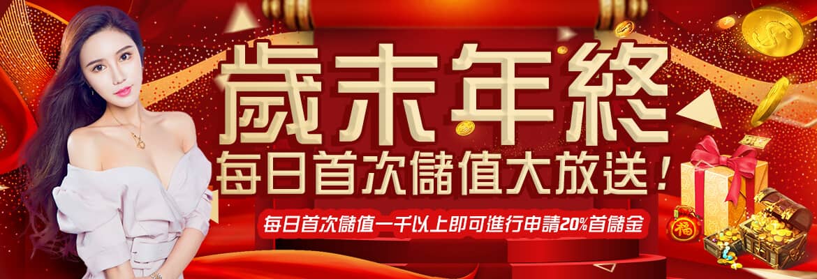 首席娛樂城-歲末年終每日首次儲值大放送!