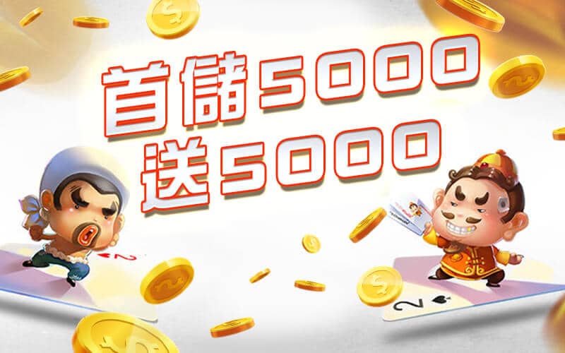 首席娛樂城-首儲5000送5000