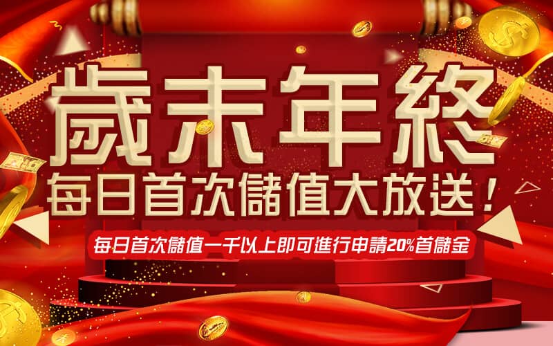 首席娛樂城-歲末年終每日首次儲值大放送!